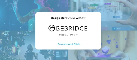 【公開】ビーブリッジの今、採用ピッチにまとめました