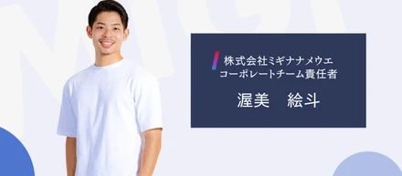 【メンバー紹介】コーポレートチーム責任者　渥美 絵斗