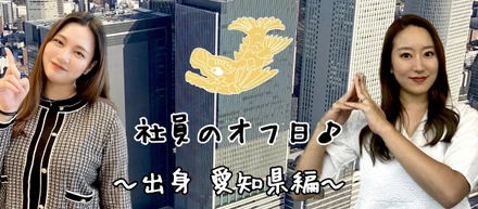 【社員のオフ日紹介】～出身地紹介リレー～愛知県編🏯