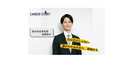 社員インタビューVol.4 「期待以上に自由度が高かった」中途入社2年目の齋藤さんにお話を伺ってみました