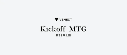 第12期 全社 Kickoff MTGを開催しました！