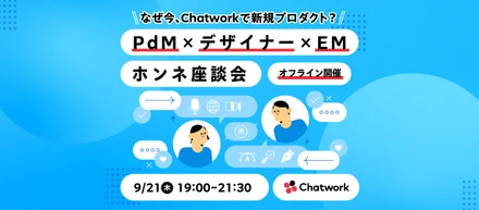 【オフライン開催🎉】なぜ今、Chatworkで新規プロダクト？〜PdM×デザイナー×EM ホンネ座談会〜