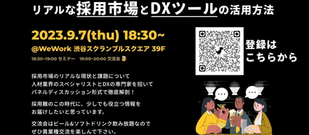 【セミナー開催致します】採用×DX　9.7(ths)18:30～＠wework渋谷スクランブルスクエア