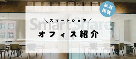【取材掲載のお知らせ】オフィス紹介