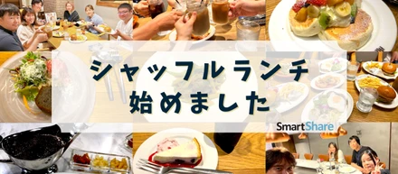 社員同士のコミュニケーション促進にシャッフルランチを始めました！