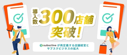 LINEマーケティングCRM「サブスクライン」がリリースから約1年で導入数300店舗を突破！