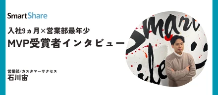 元代理店営業から入社9ヵ月でMVP受賞！最年少CS担当へインタビュー。