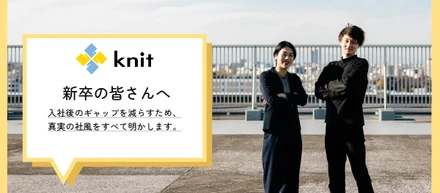 「入社後のギャップを減らすため、真実の社風をすべてを明かします。」