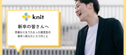 何者かになりたかった就活生の自分へ伝えたい3つのこと