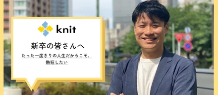 たった一度きりの人生だからこそ、熱狂したい