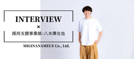 【社員インタビュー#３】「20代は自分の成長に貪欲でありたい」CSチームリーダーが語る。採用コンサルタントにかけた想いとは？