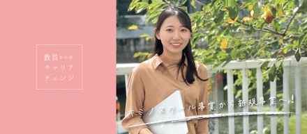 新規事業で活躍中！元教員のキャリアチェンジストーリー
