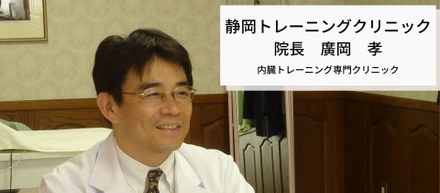 医師の目から見た内臓トレーニング　その1
