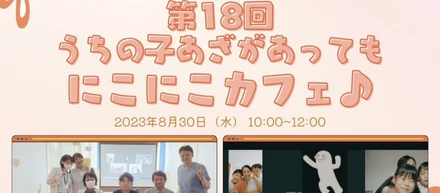 第18回「うちの子にあざがあってもにこにこカフェ」を開催しました♪