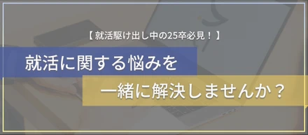 25卒の就活生、全員集合！
