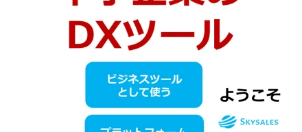 無料で使えるDXツール