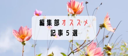 【水曜日の人気記事まとめ】