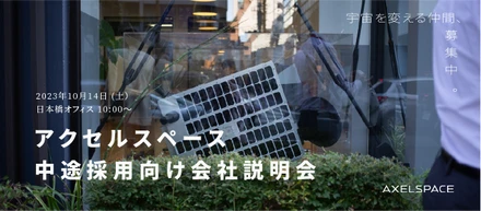 アクセルスペース日本橋オフィスにご招待！2023年10月14日（土）に自社採用イベントを実施します！