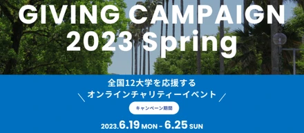 【1週間で8万人が参加・3730万円の寄付を創出】全国12大学が参加したオンラインチャリティイベント「Giving Campaign 2023」が閉幕！