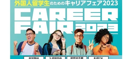 「外国人留学生のためのキャリアフェア2023」出展のお知らせ（外国人留学生へ向け、エンプラス先輩社員からのメッセージを掲載しております）
