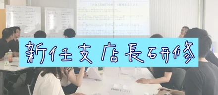 今期に入って支店長に昇格した社員を対象に「新任支店長研修」を実施しました！