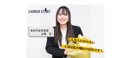 社員インタビューVol.5 「上司は私の憧れの存在です」入社1年目の石橋さんにインタビューしてみました！