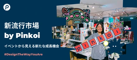 新流行市場 by Pinkoi 〜イベントから見える新たな成長機会〜