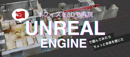 UnrealEngineで遊んでみたらちょっと未来を感じた
