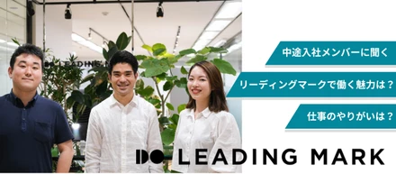 リーディングマークで働くやりがいは？魅力は？中途入社メンバーに聞いてみた！