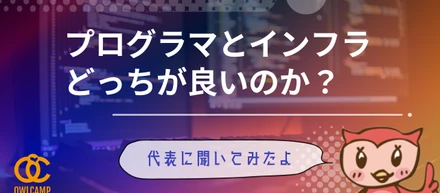 プログラマとインフラどっちが良いですか？【代表に聞いてみた】