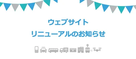 【お知らせ】ＦＩＧウェブサイトがリニューアルされました！
