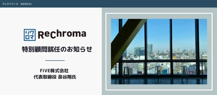 【プレスリリース】リクロマ株式会社の特別顧問にFiVE株式会社 代表取締役 泉谷翔氏が就任しました