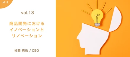【note投稿しました】vol.13　余白が生み出す食品業界の未来：商品開発におけるイノベーションとリノベーション
