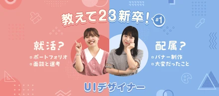 教えて23新卒！就活の振り返りと配属後のいま#1【UIデザイナー】