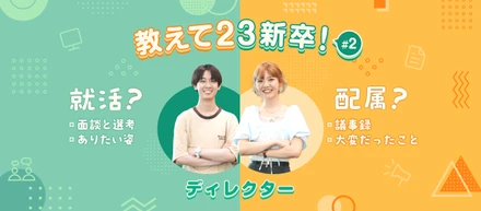 教えて23新卒！就活の振り返りと配属後のいま#2【ディレクター】
