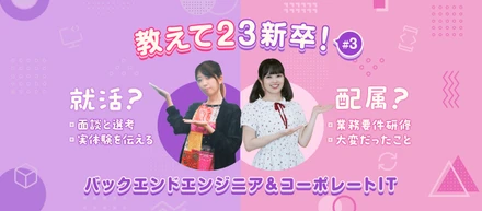教えて23新卒！就活の振り返りと配属後のいま#3【バックエンドエンジニア&コーポレートIT】