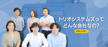 【会社紹介】トリオシステムズってどんな会社なの？社内を大分析