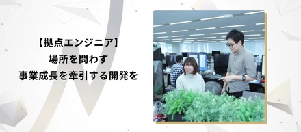 場所を問わず事業成長を牽引する開発を