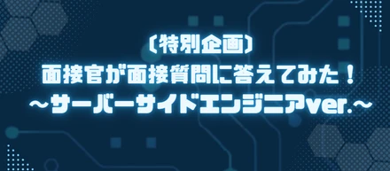 【特別企画】面接官が面接質問に答えてみた！～サーバーサイドエンジニアver.～