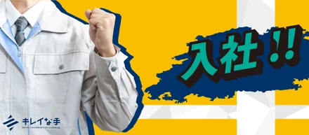 清掃事業に新入社員が入りました！