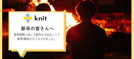 新卒採用に対して前向きではない！？新卒1期生がぶっちゃけました。