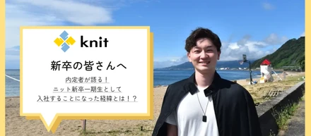 内定者が語る！ニット新卒一期生として入社することになった経緯とは！？
