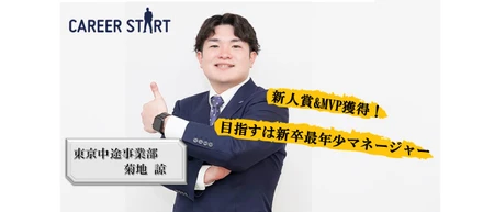 社員インタビューVol.3 [新人賞＆MVP獲得！]活躍が止まらない入社2年目の菊地さんにインタビューしてみました