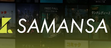 SAMANSAのこれまで と これから