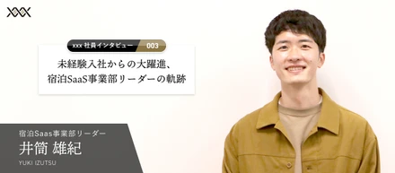 未経験入社からの大躍進、宿泊SaaS事業部リーダーの軌跡【xxx社員インタビュー vol.03】