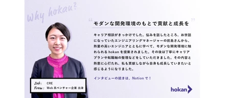 【Youはなぜhokanに？】モダンな開発環境のもとで貢献と成長を！