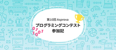 第10回 Asprova プログラミングコンテスト 参加記 (39.1M; 130位)
