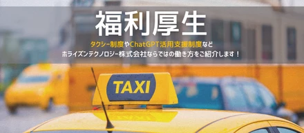 【ホライズンテクノロジーの働き方】バラエティ豊かな弊社の福利厚生や支援制度についてご紹介します！