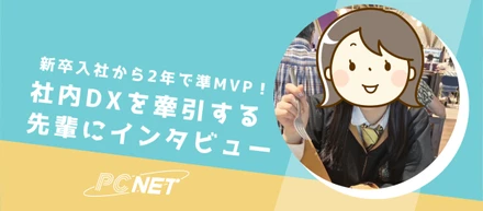 新卒入社から2年で準MVP！社内のDXを牽引する先輩にインタビュー