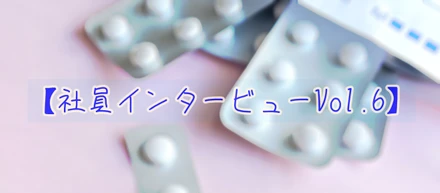 夢は医療業界のDX推進！【社員インタビュー Vol.6】